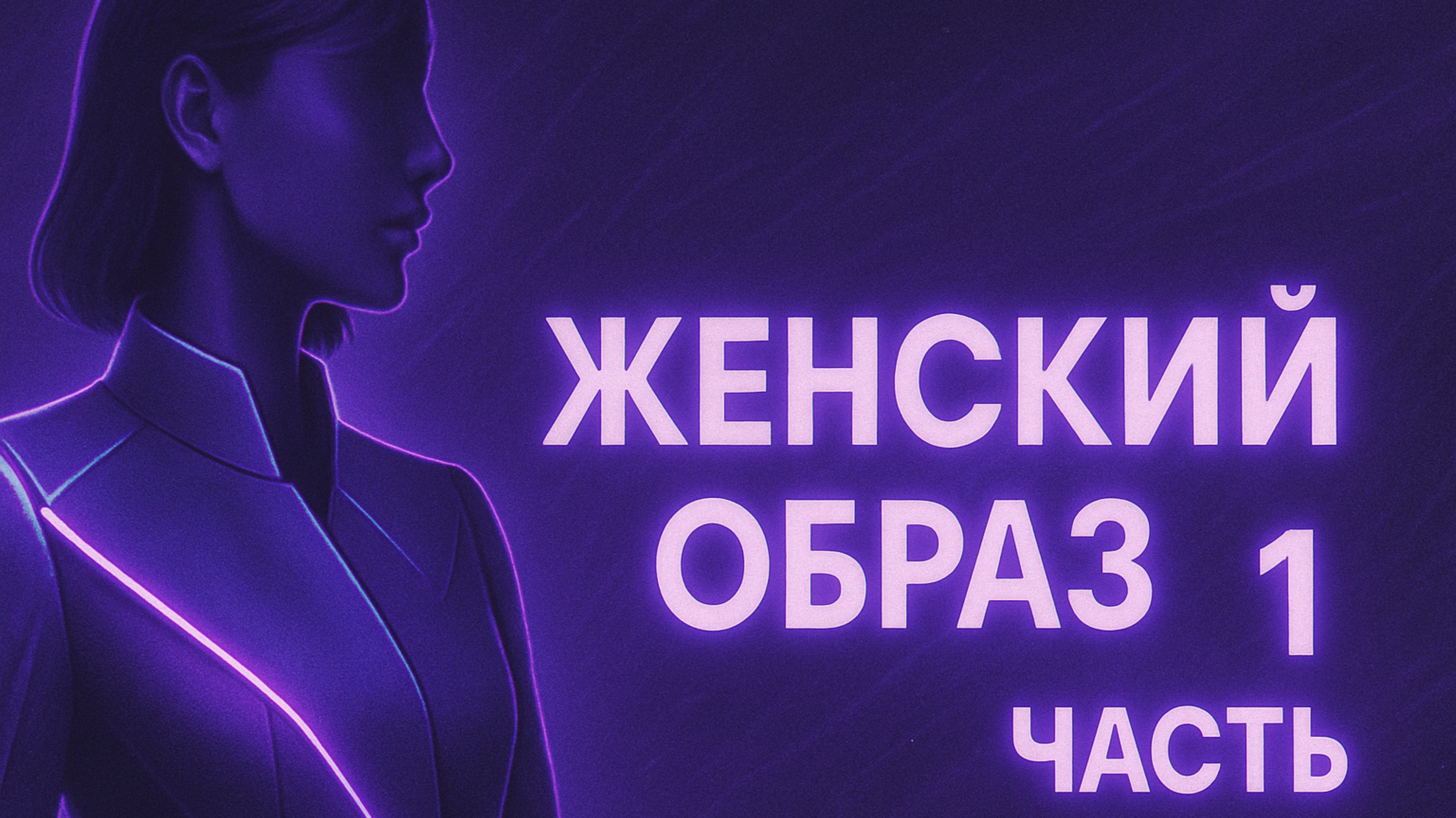 ЖЕНСКИЙ ОБРАЗ MAAG | ЧАСТЬ 1