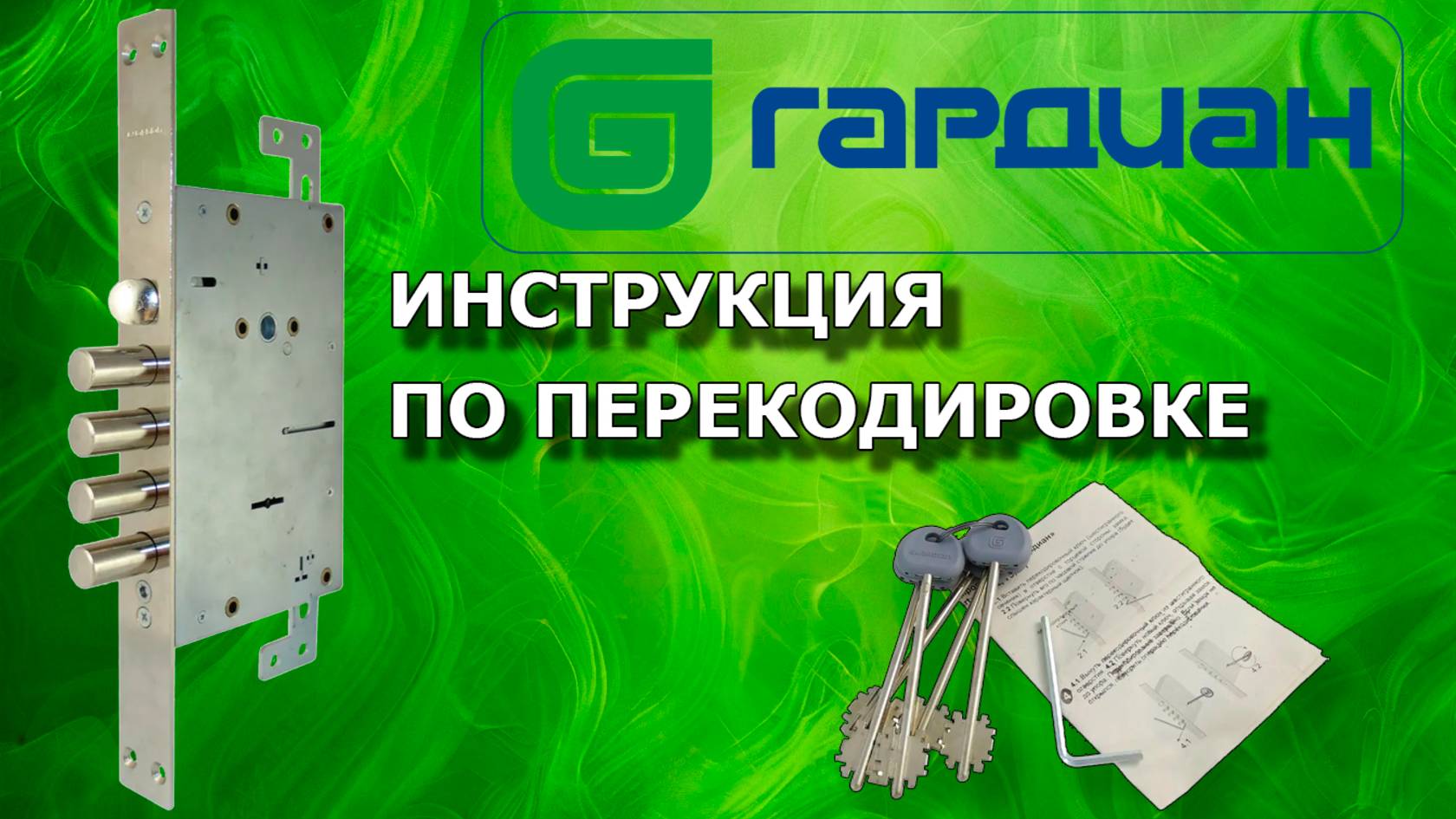 Как перекодировать замок Гардиан