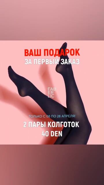 ВАШ ПОДАРОК ЗА ПЕРВЫЙ ЗАКАЗ #фаберлик #faberlic #косметика