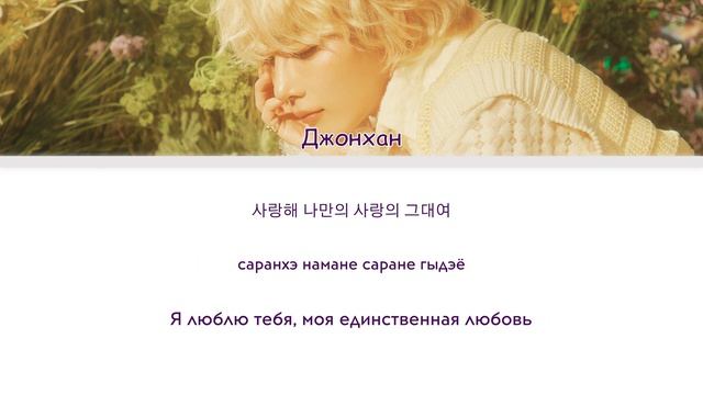JEONGHAN - Beautiful Monster [перевод на русский | color-coded | кириллизация]