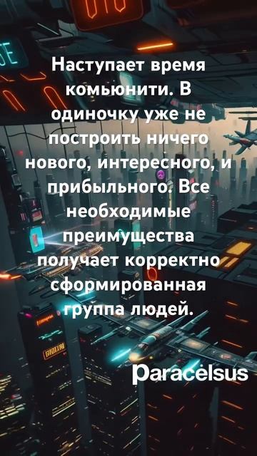 Время комьюнити. Время быть вместе. #цитаты #решениепр?