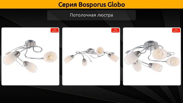 Bosporus Globo - потолочная люстра и бра