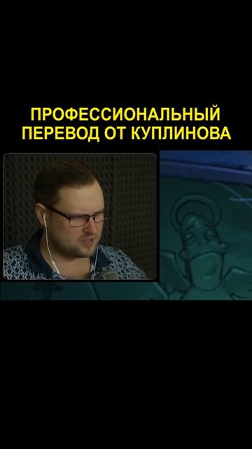 Профессиональный переводчик | Kuplinov Play
