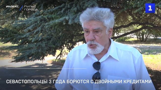 Севастопольцы 3 года борются с двойными кредитами