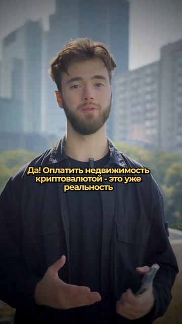 Оплатить недвижимость криптой - реально! А для связи с