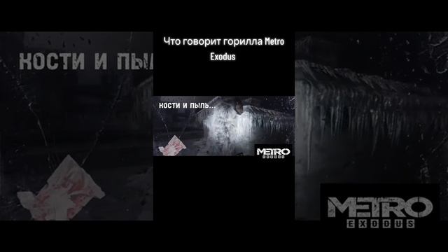 Слепая Горилла Metro Exodus...
