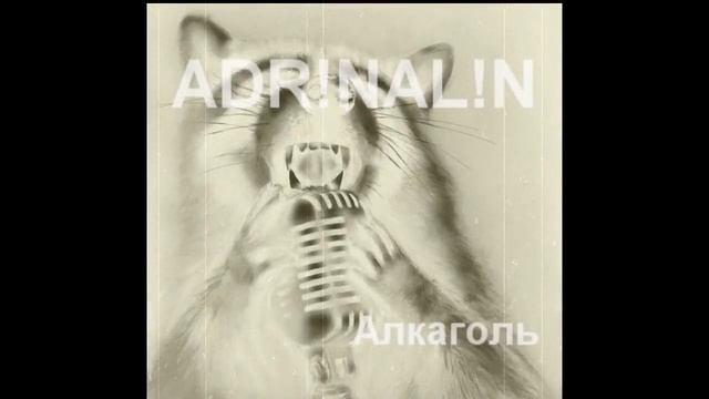 ADR!NAL!N - Алкаголь