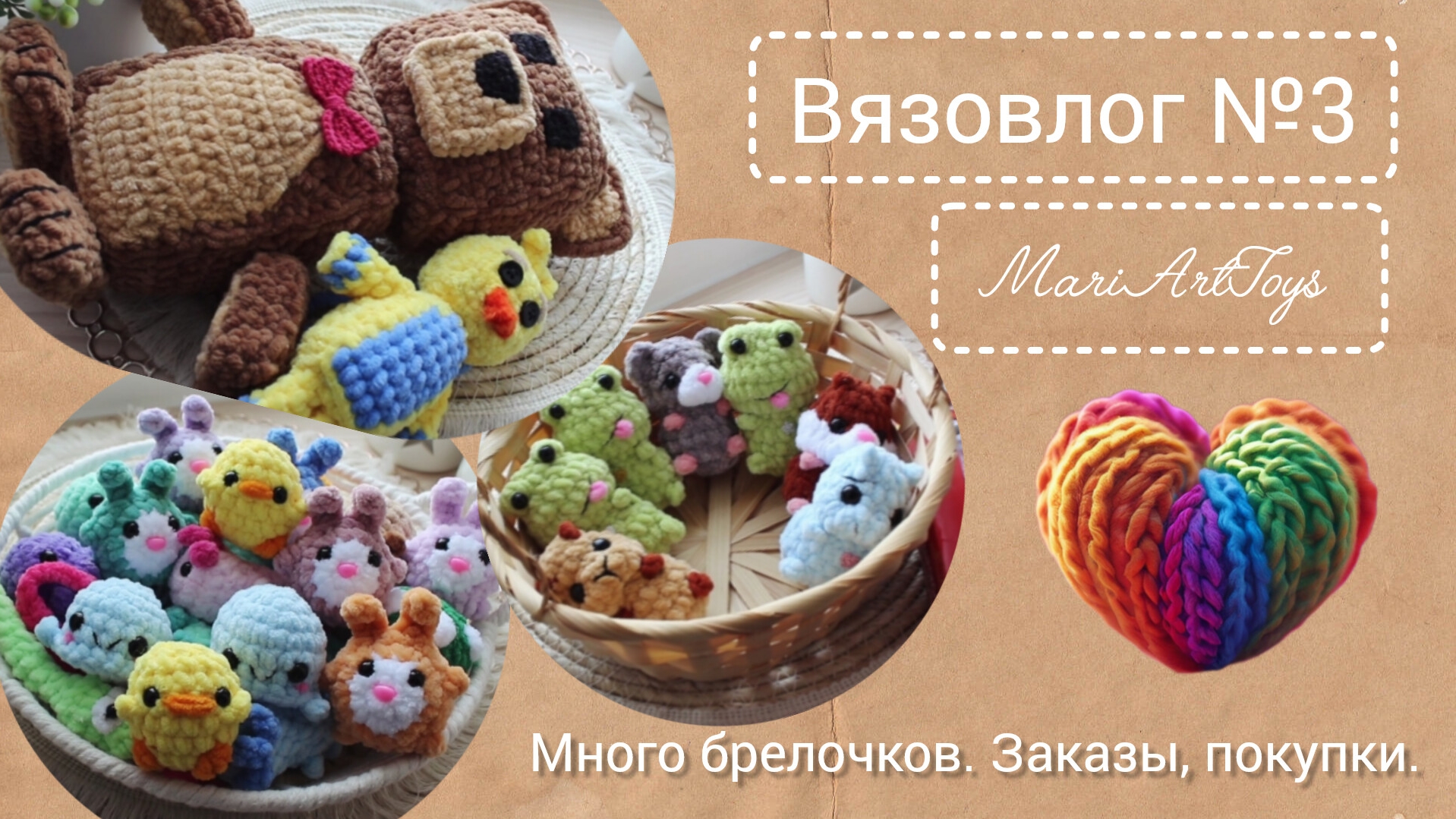 Вязовлог №3/февраль 2025/ Много брелочков, заказы, покупки