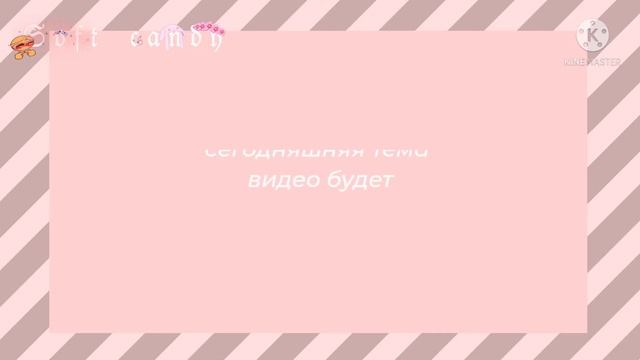 [идеи для ников] (для девочек) By; Soft Candy