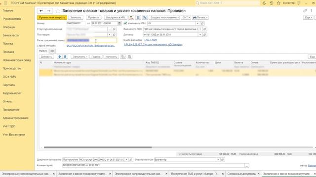 Оформление СНТ на импорт товаров в программе 1С часть 2