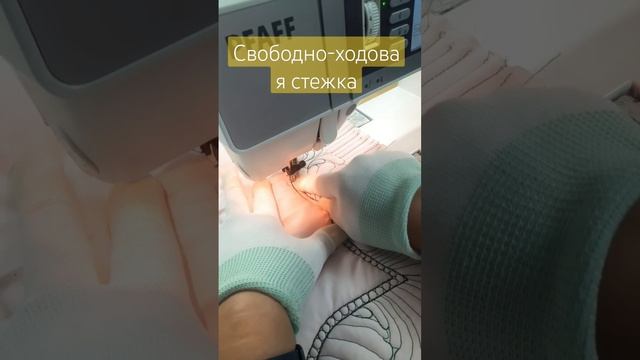 Свободно-ходовая стежка. Стежка квилта
