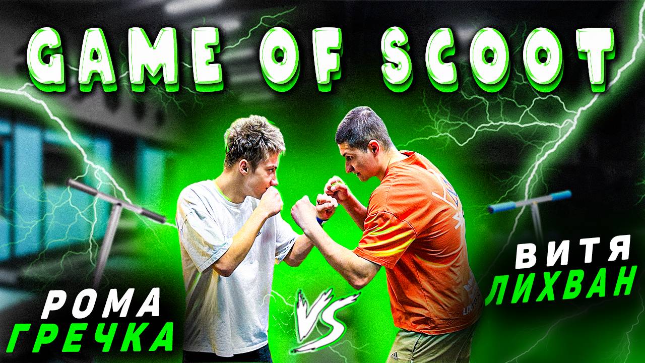 GAME OF SCOOT | ВИТЯ ЛИХВАН против РОМА ГРЕЧКА