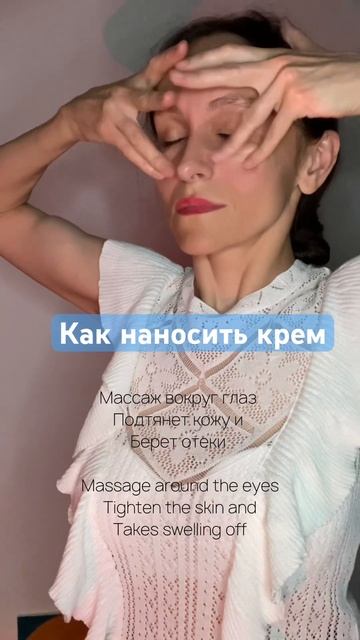 Как наносить крем вокруг глаз #facemassage #массажлица