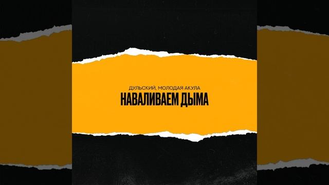 Наваливаем дыма
