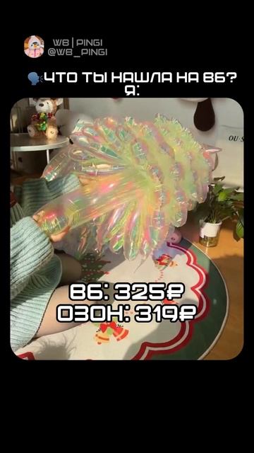 Новогодняя воздушная елочка с вайлдберриз #wb #актив #в?