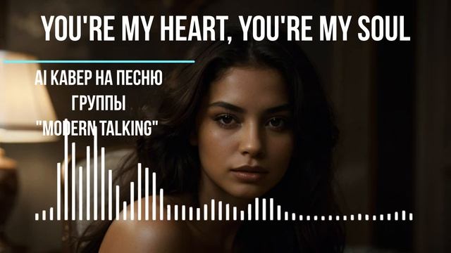 Youre my heart youre my soul AI кавер на песню группы Modern Talking Версия 3