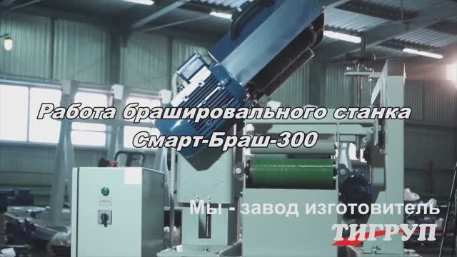 Брашировальный станок Смарт-Браш-300 для старения древесины