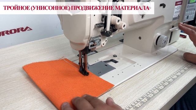 Прямострочная швейная машина с тройным продвижением A