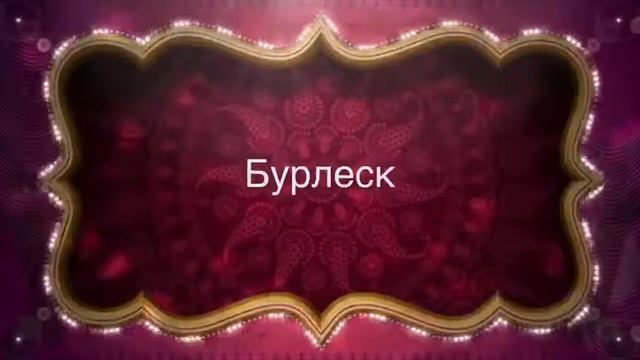 Шоу балет дамур