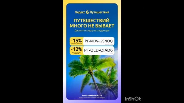 Промокоды на скидку в сервис Яндекс Путешествия, рабо?