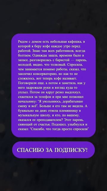 Спасибо, что выслушали: История о том, как важно быть в?