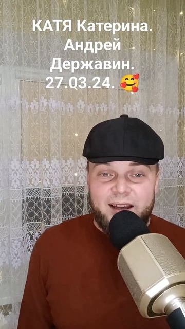 Катя Катерина. Державин. 27.03.24. по Вашим просьбам 🥳
