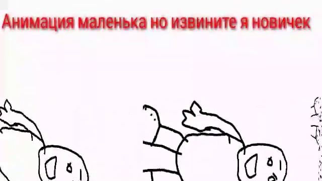 Моя первая анимация, прикольная анимация, мини анимация