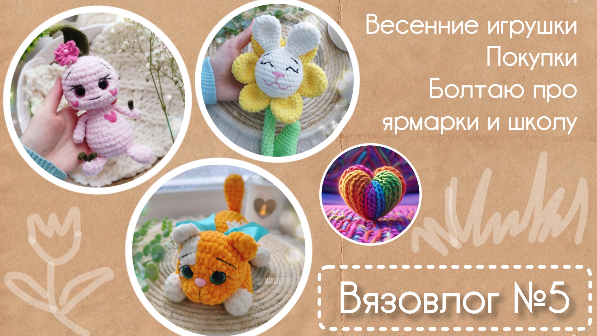 Вязовлог №5/Март 2025/ Весенние новинки, болтаю под фото прошедших событий.