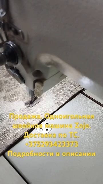 Продажа. Одноигольная швейная машинка Zoje для легких, с