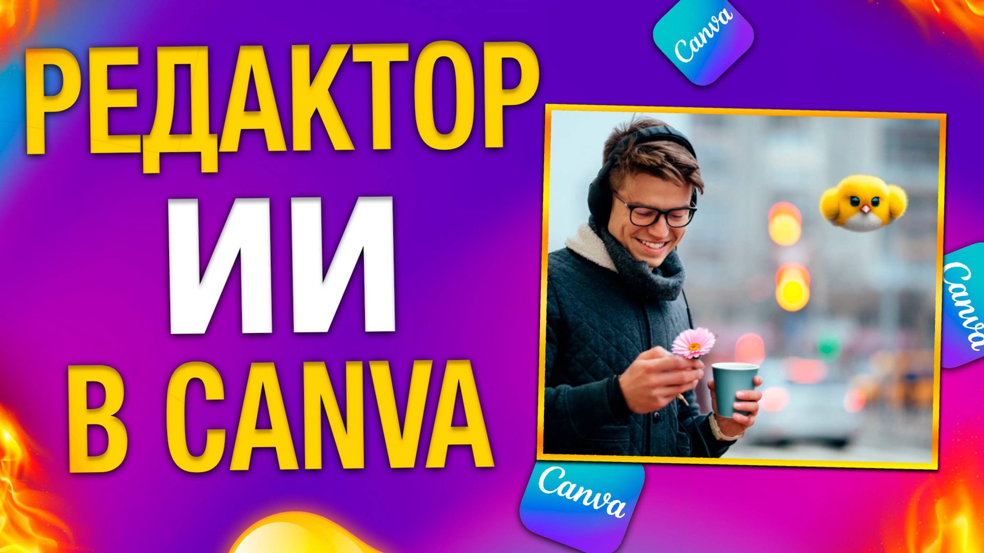 Как с помощью ИИ редактировать и изменять фото в CANVA? 2025