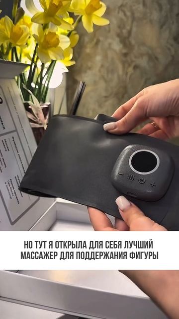 Поддержи свою фигуру с массажным поясом WW111845!  #массаж#фитнес#худеем#идеальнаяфигура#спорт