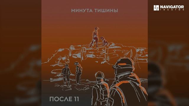 После 11 – Минута тишины (Аудио)