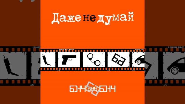 Даже не думай (Max Brandt Rumix 2001)