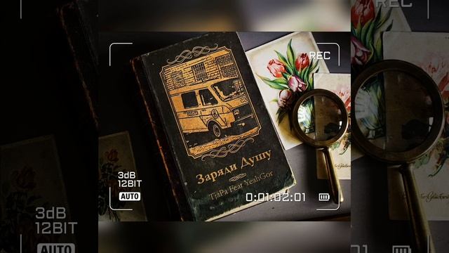 Tjapa Feat YeahGor - Заряди Душу | Official Audio | 2021