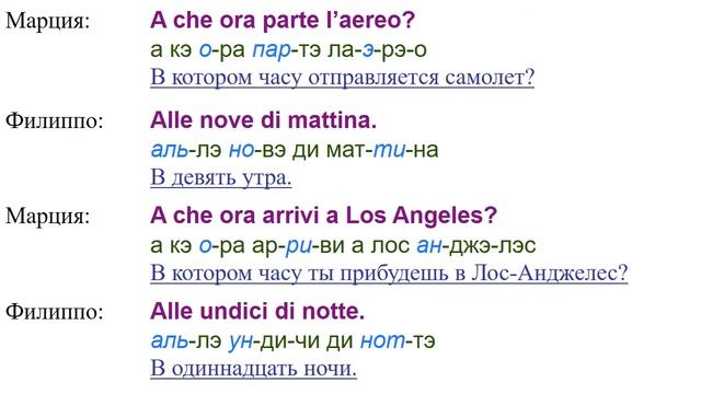 24. Когда отправляется рейс – Итальянский язык для чай?