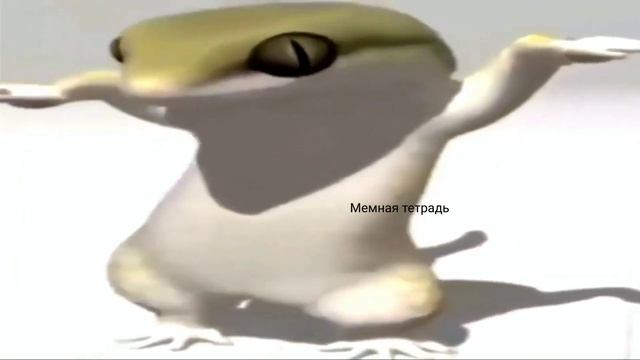 Ящерица танцует мем