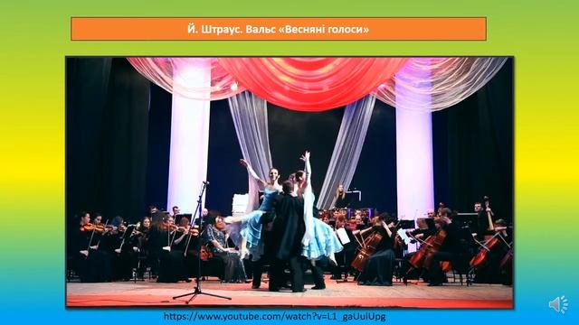 МУЗИЧНЕ МИСТЕЦТВО. 1 КЛАС. ВАЛЬС. ВЕСНЯНКИ.