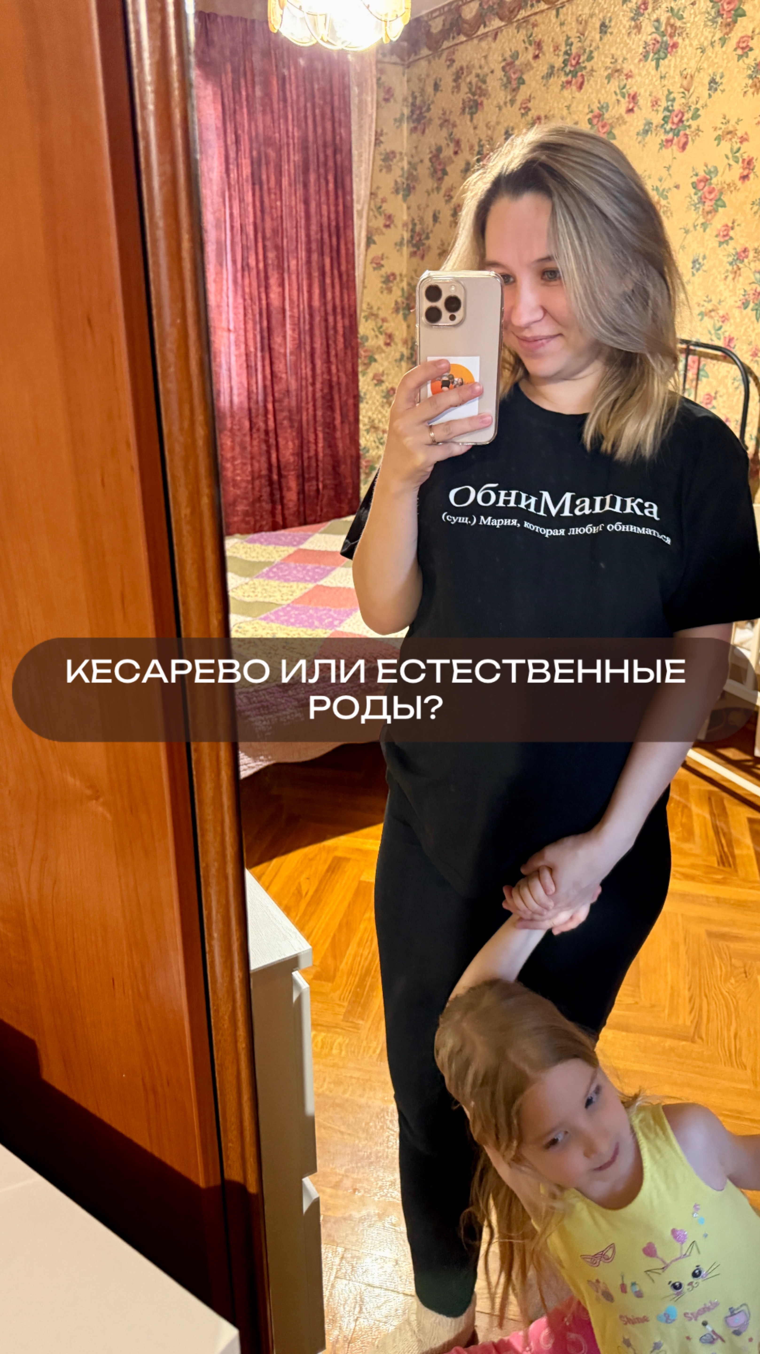 А вы бы хотел ЕР или кесарево?