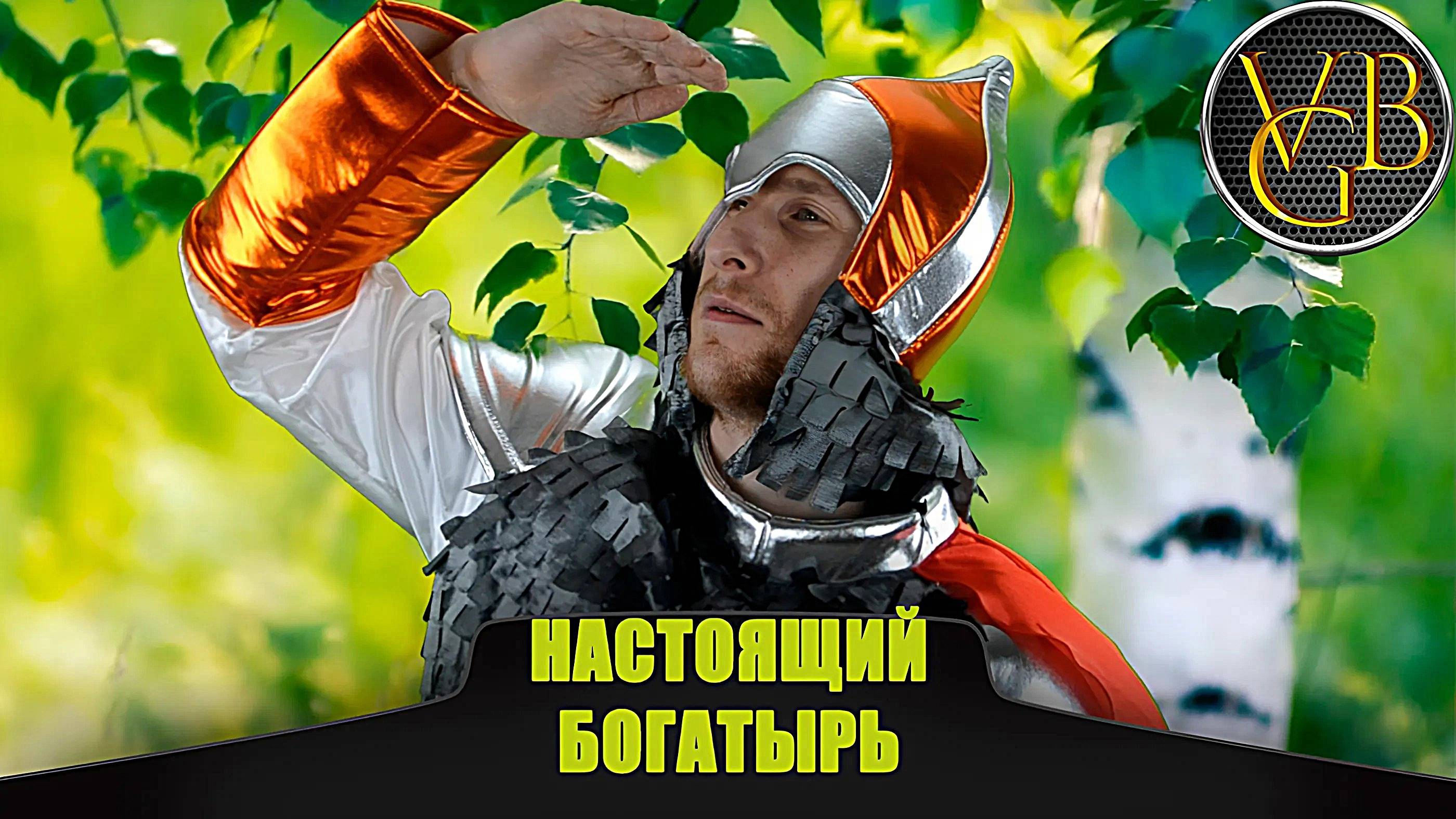 Настоящий БОГАТЫРЬ!!!