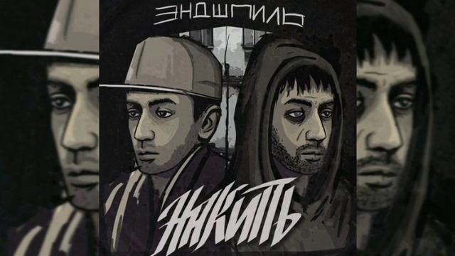 Эндшпиль Feat. Dee - За спиной | Audio