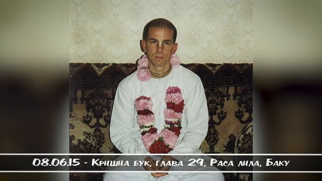 08.06.15 - Кришна бук, глава 29, Раса лила, Баку