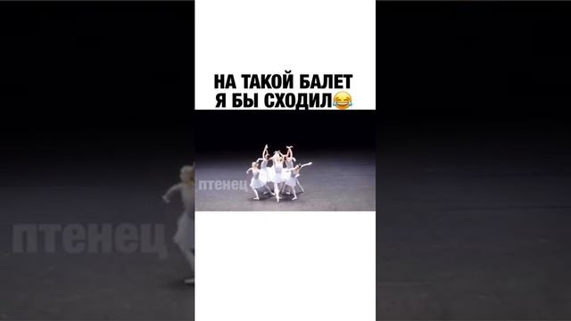 На такой балет я сходил бы