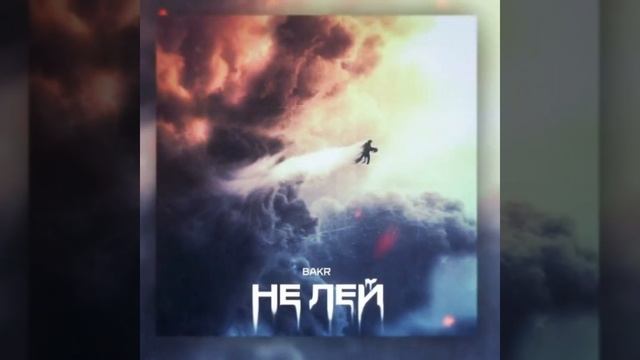 Bakr - Не лей (2021)🖤🎶