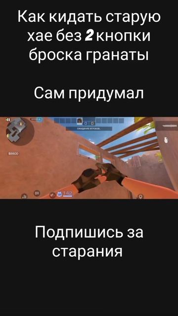 как кидать старое хае без 2 кнопки броска гранаты #стан