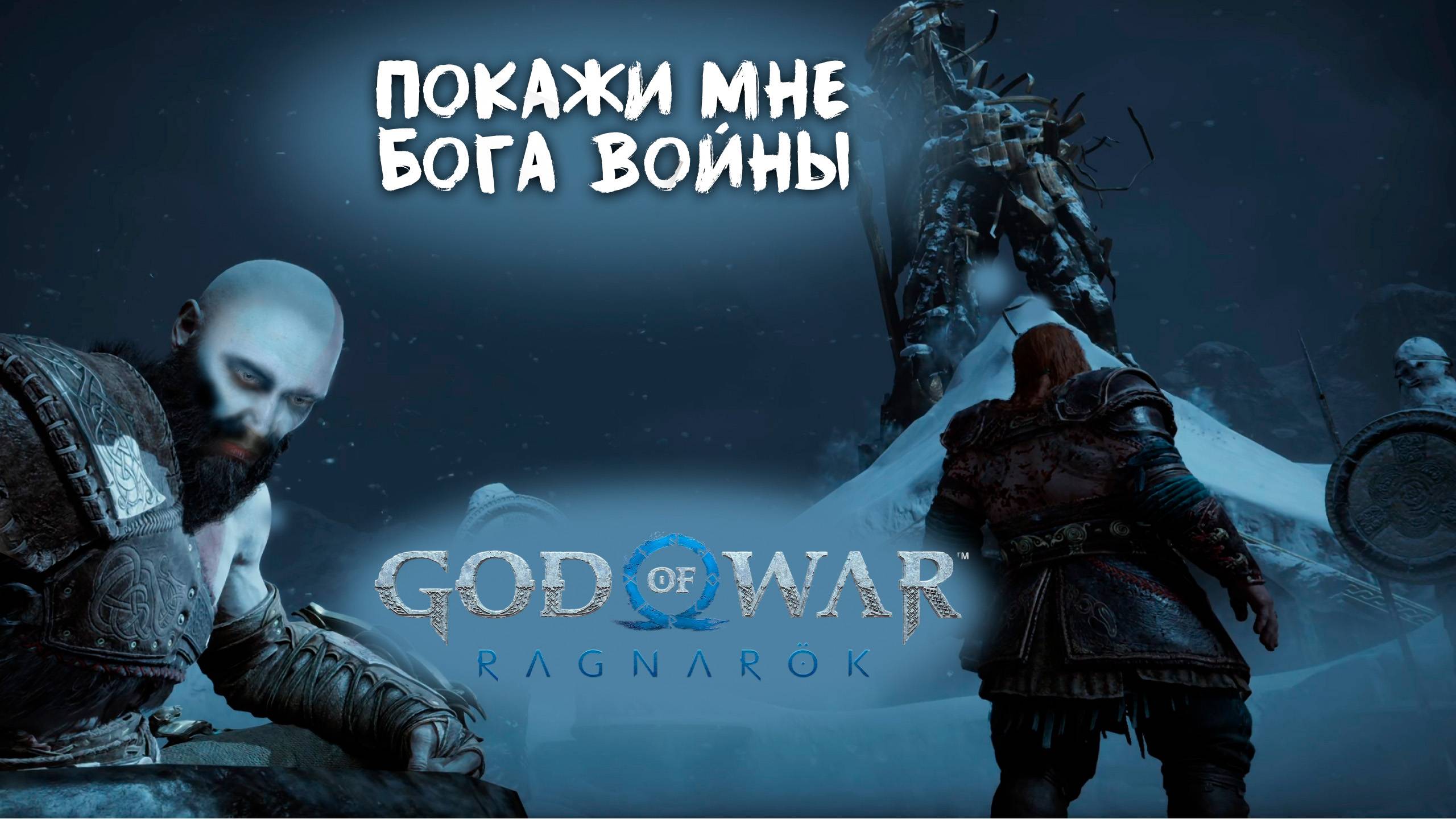 God Of War: Ragnarok || 2 || Битва с Тором