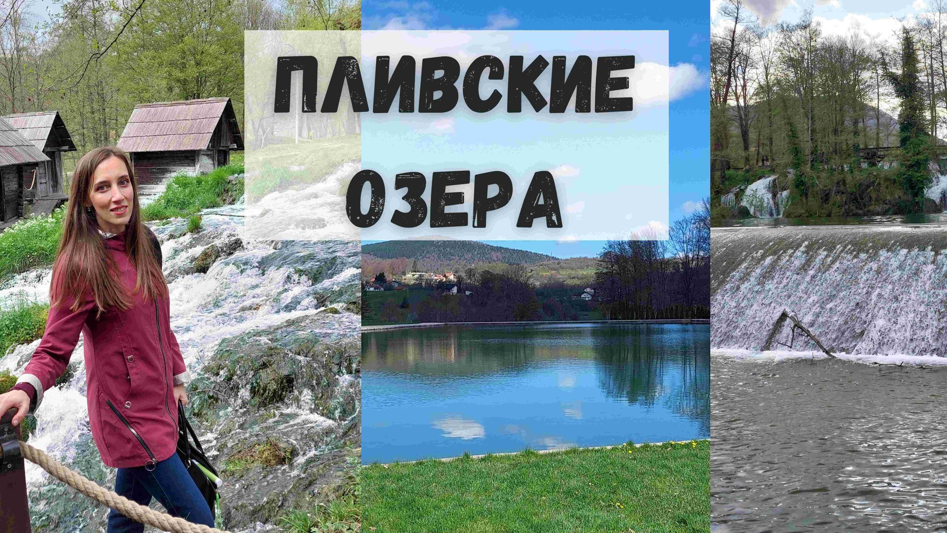 Босния и Герцеговина. Пливские озера. Балкана. Крепость Старый Ключ