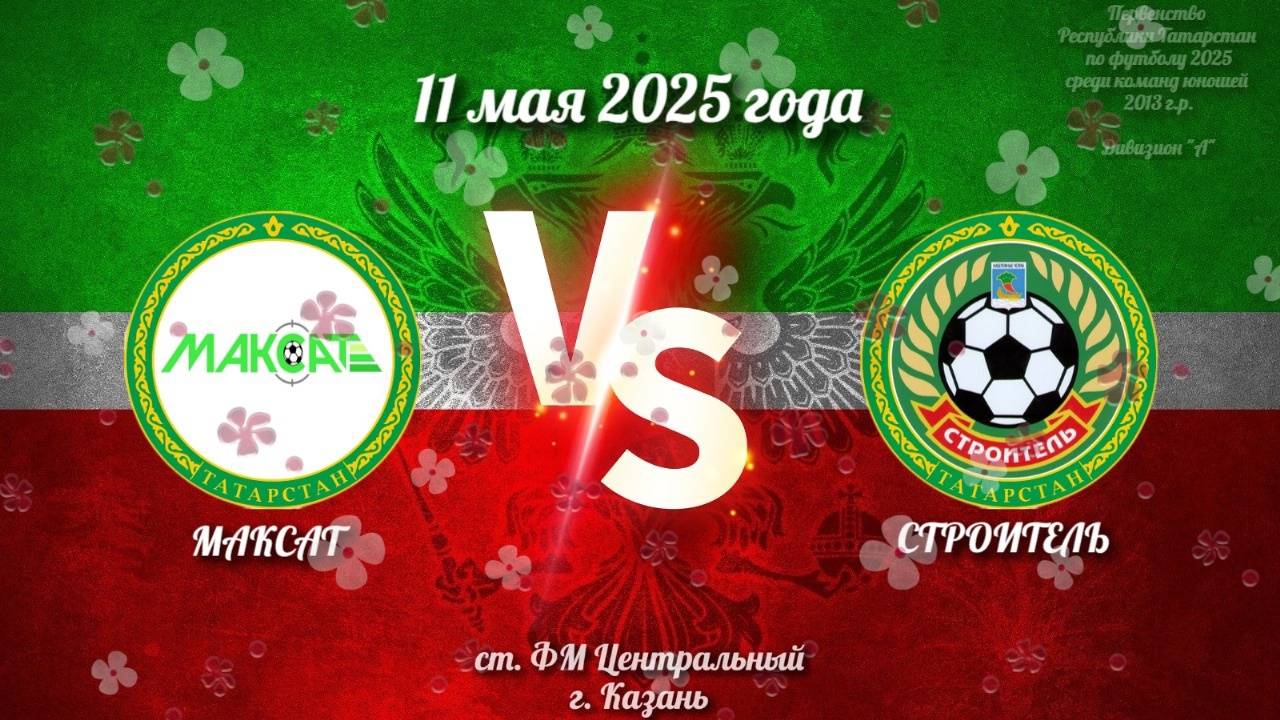 Строитель Vs Максат (11.05.2025г.)