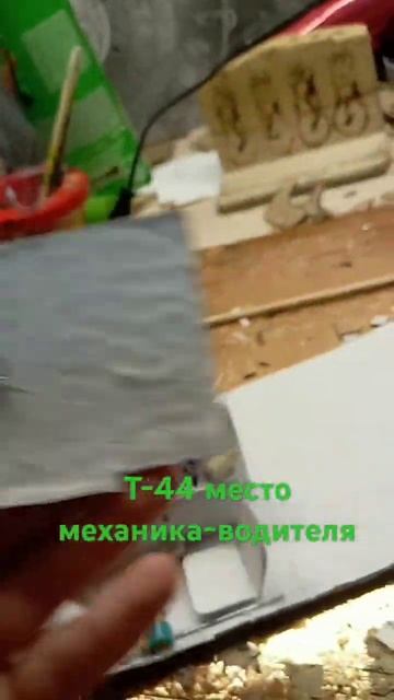 Т-44 место механика-водителя #картон #танк #самодельный