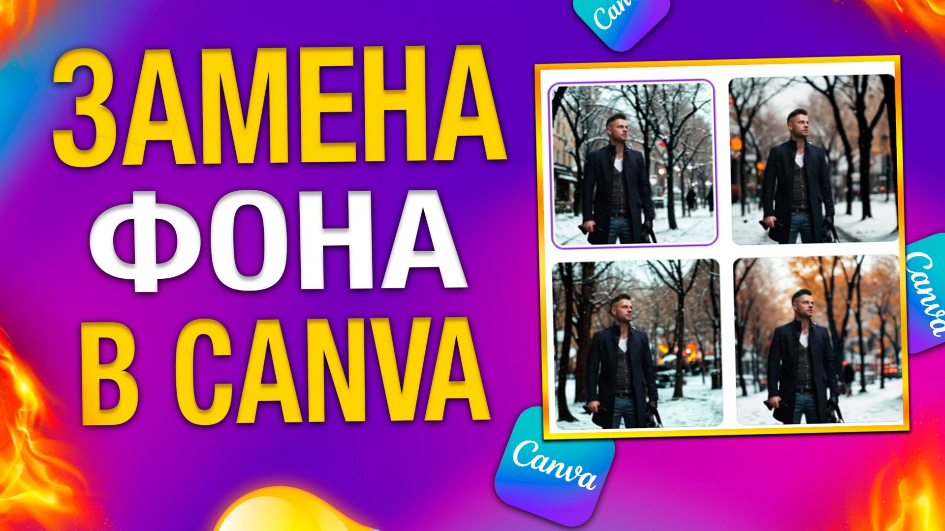 Замена фона картинки прямо в браузере / CANVA 2025