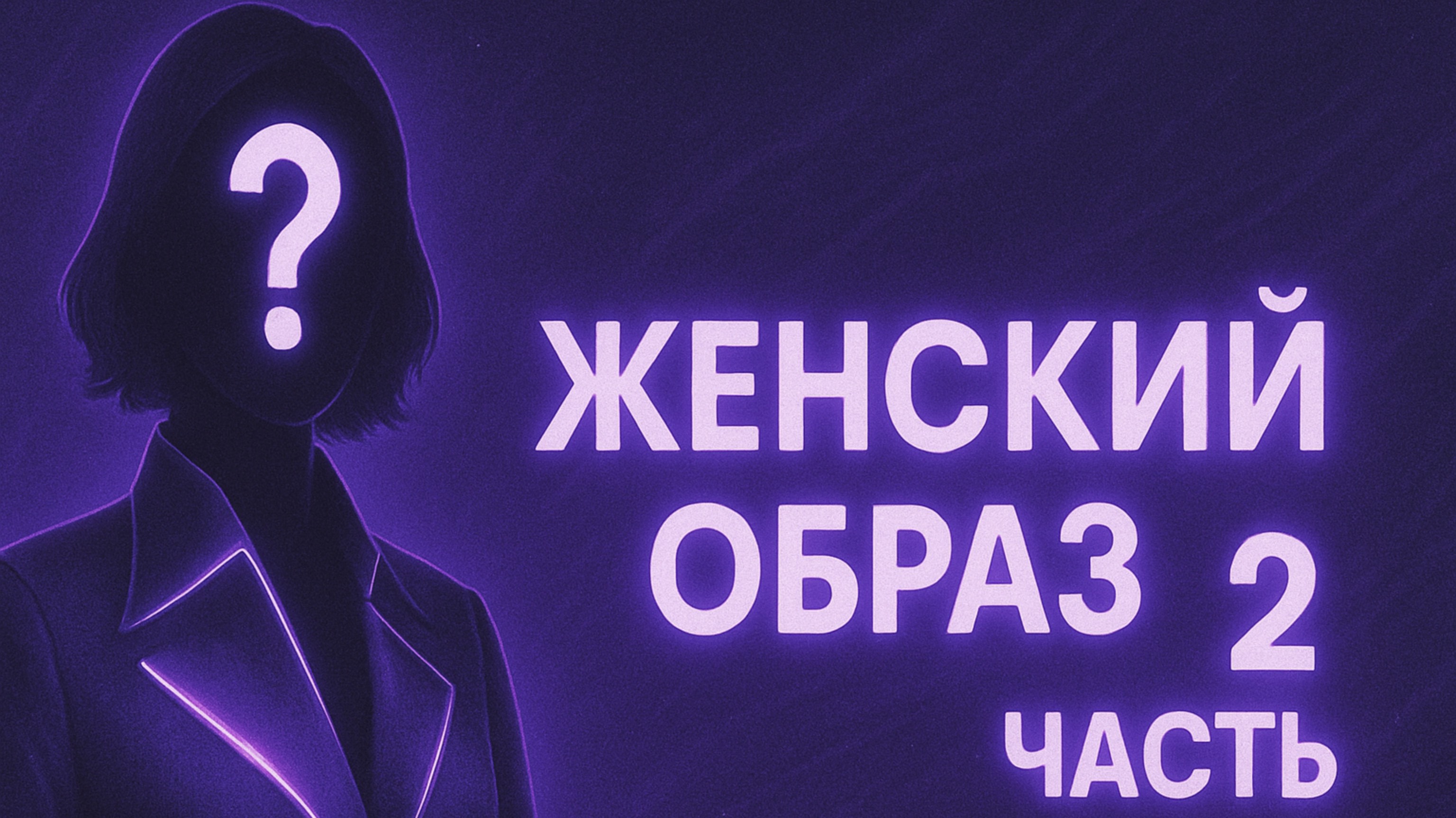 ЖЕНСКИЙ ОБРАЗ MAAG | ЧАСТЬ 2